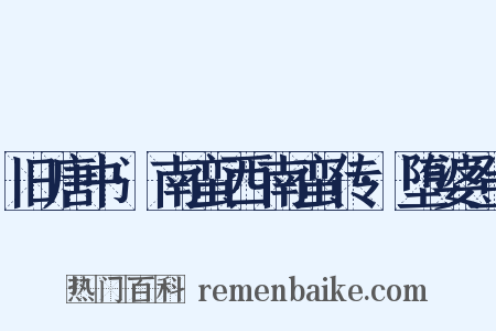 旧唐书·南蛮西南蛮传·堕婆登是什么意思的图片